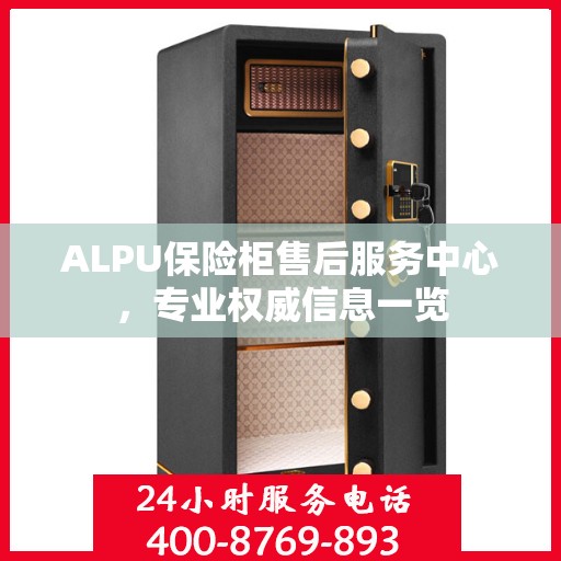 ALPU保险柜售后服务中心，专业权威信息一览