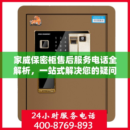 家威保密柜售后服务电话全解析，一站式解决您的疑问和需求