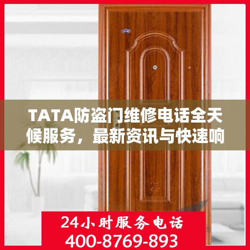 TATA防盗门维修电话全天候服务，最新资讯与快速响应