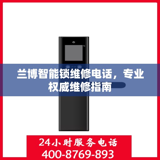 兰博智能锁维修电话，专业权威维修指南