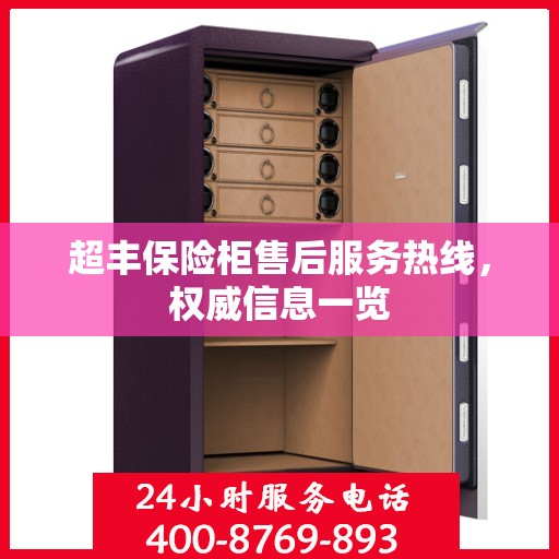 超丰保险柜售后服务热线，权威信息一览