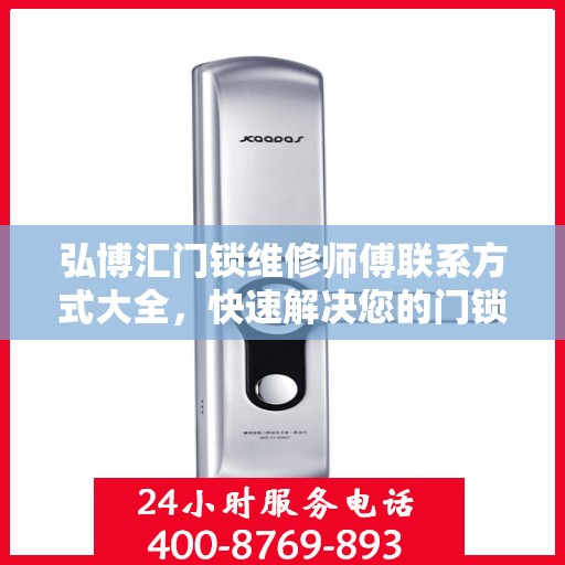 弘博汇门锁维修师傅联系方式大全，快速解决您的门锁问题