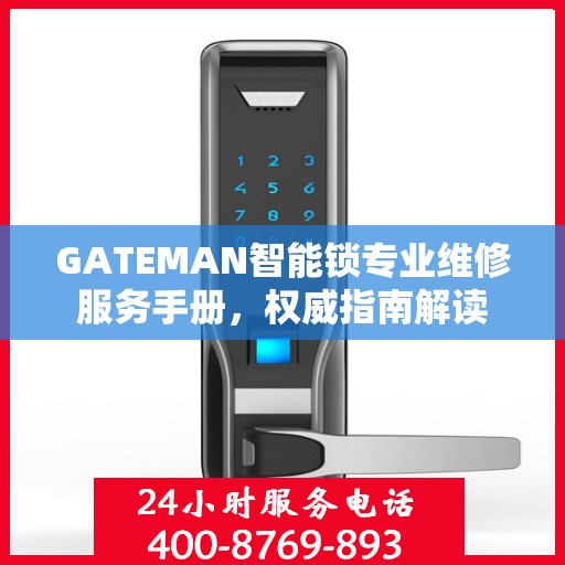 GATEMAN智能锁专业维修服务手册，权威指南解读