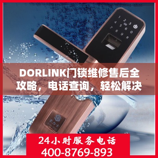 DORLINK门锁维修售后全攻略，电话查询，轻松解决维修问题