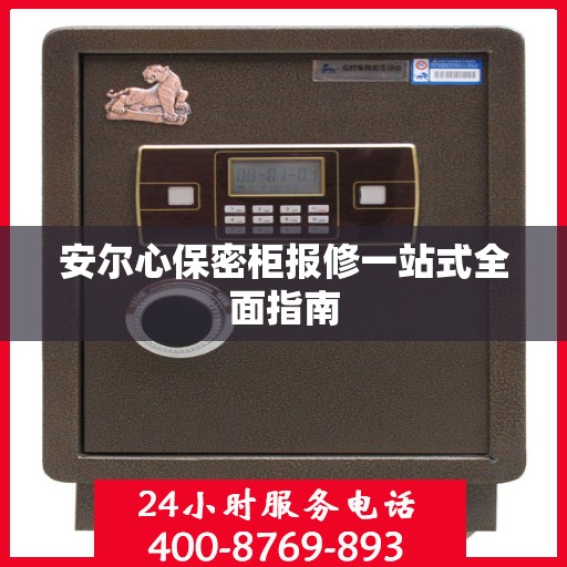 安尔心保密柜报修一站式全面指南