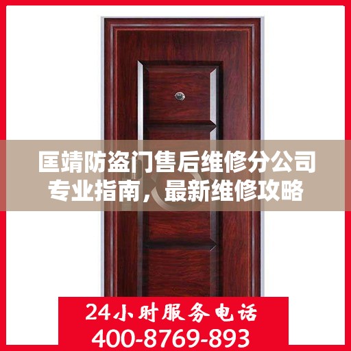 匡靖防盗门售后维修分公司专业指南，最新维修攻略