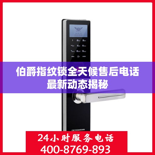 伯爵指纹锁全天候售后电话最新动态揭秘