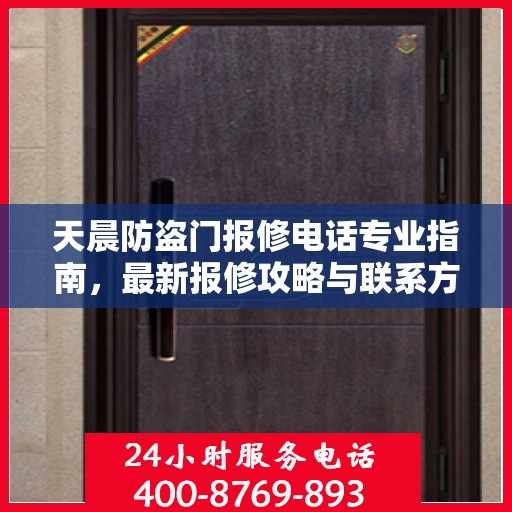 天晨防盗门报修电话专业指南，最新报修攻略与联系方式