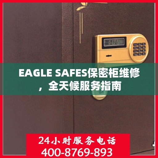 EAGLE SAFES保密柜维修，全天候服务指南