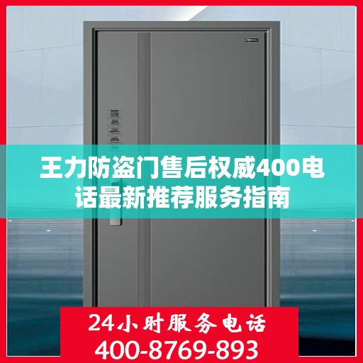 王力防盗门售后权威400电话最新推荐服务指南