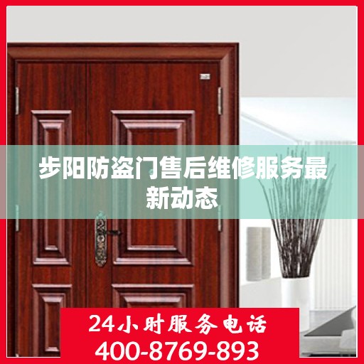 步阳防盗门售后维修服务最新动态