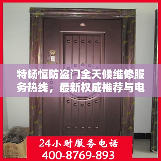 特畅恒防盗门全天候维修服务热线，最新权威推荐与电话解读