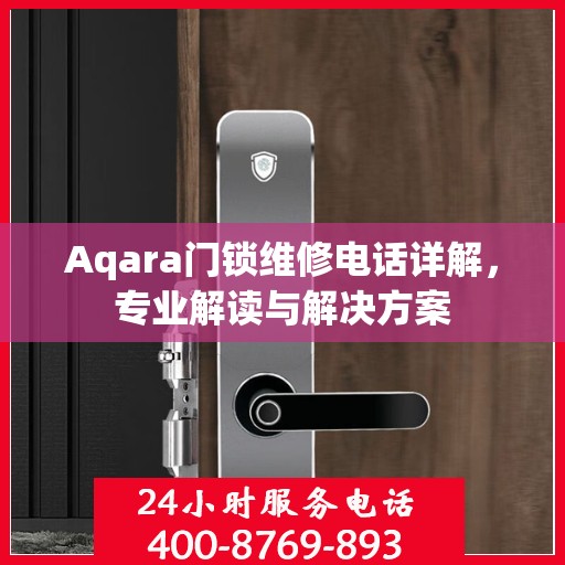Aqara门锁维修电话详解，专业解读与解决方案