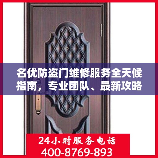 名优防盗门维修服务全天候指南，专业团队、最新攻略与快速响应电话