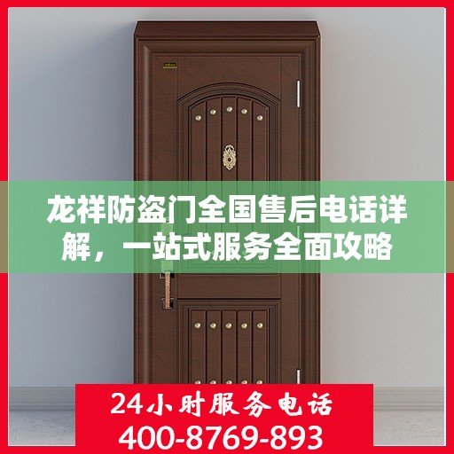 龙祥防盗门全国售后电话详解，一站式服务全面攻略