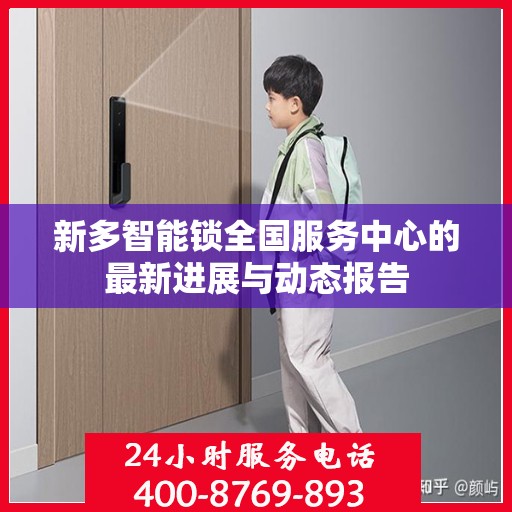 新多智能锁全国服务中心的最新进展与动态报告