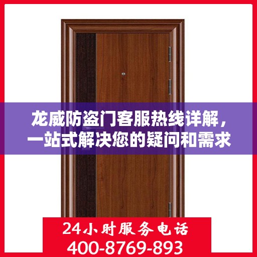 龙威防盗门客服热线详解，一站式解决您的疑问和需求