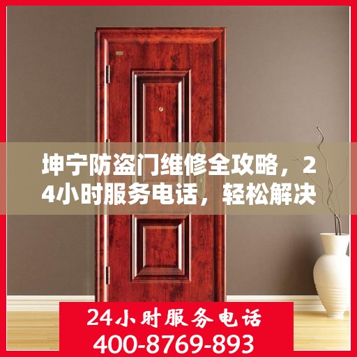 坤宁防盗门维修全攻略，24小时服务电话，轻松解决您的维修需求
