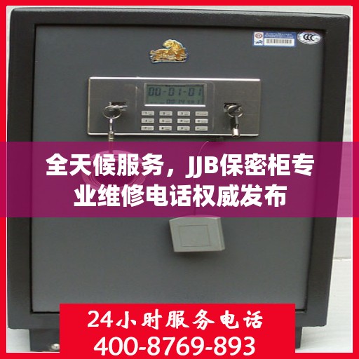 全天候服务，JJB保密柜专业维修电话权威发布