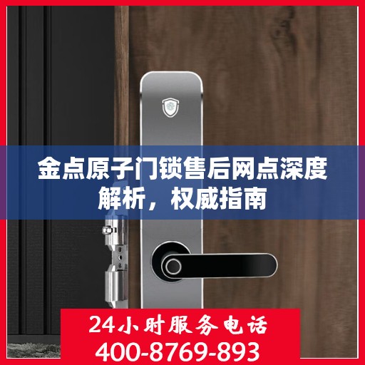 金点原子门锁售后网点深度解析，权威指南