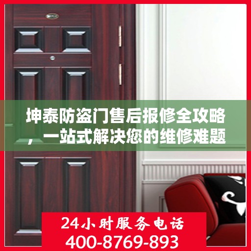 坤泰防盗门售后报修全攻略，一站式解决您的维修难题