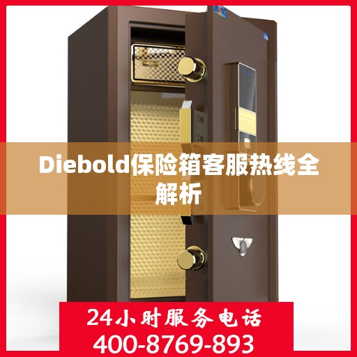 Diebold保险箱客服热线全解析