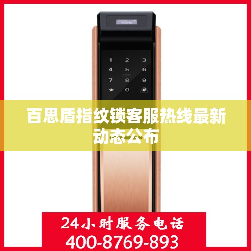 百思盾指纹锁客服热线最新动态公布