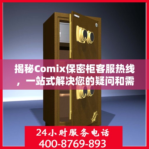 揭秘Comix保密柜客服热线，一站式解决您的疑问和需求