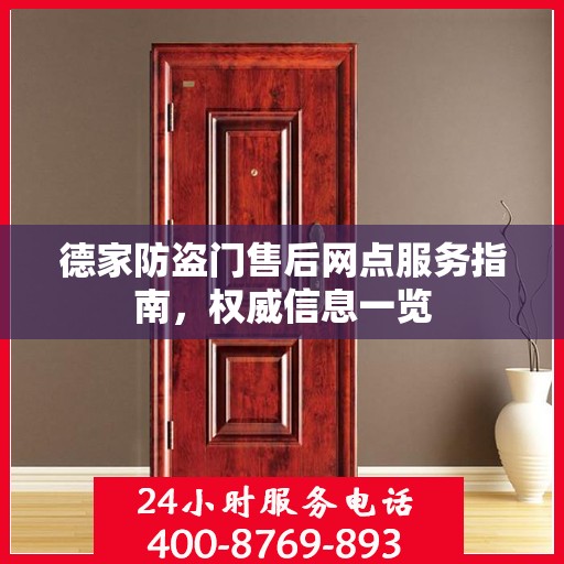 德家防盗门售后网点服务指南，权威信息一览