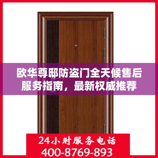 欧华尊邸防盗门全天候售后服务指南，最新权威推荐