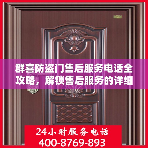 群喜防盗门售后服务电话全攻略，解锁售后服务的详细步骤与电话号码揭秘
