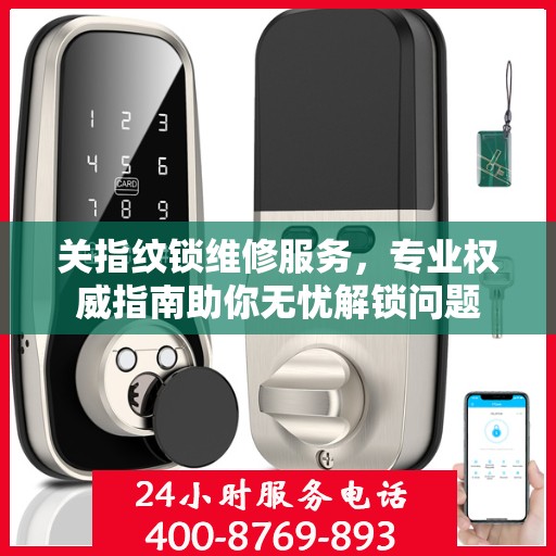 关指纹锁维修服务，专业权威指南助你无忧解锁问题