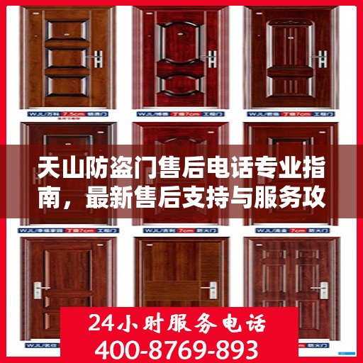 天山防盗门售后电话专业指南，最新售后支持与服务攻略