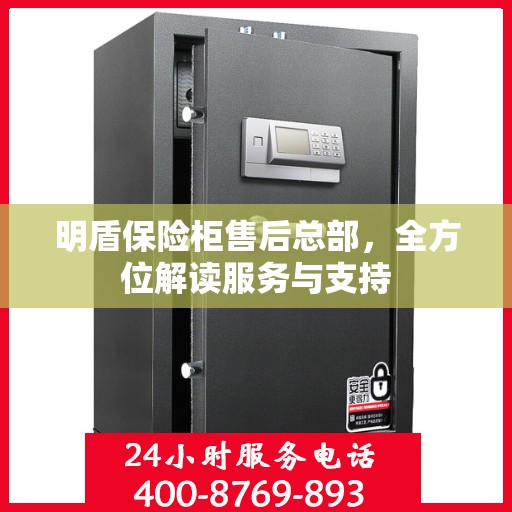 明盾保险柜售后总部，全方位解读服务与支持