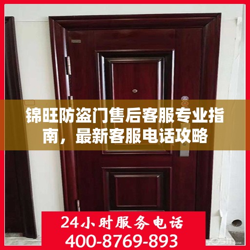 锦旺防盗门售后客服专业指南，最新客服电话攻略