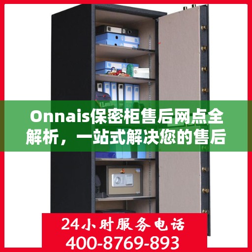 Onnais保密柜售后网点全解析，一站式解决您的售后需求