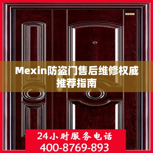 Mexin防盗门售后维修权威推荐指南