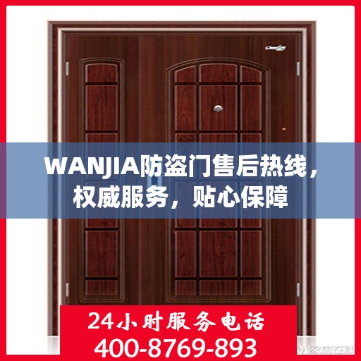 WANJIA防盗门售后热线，权威服务，贴心保障