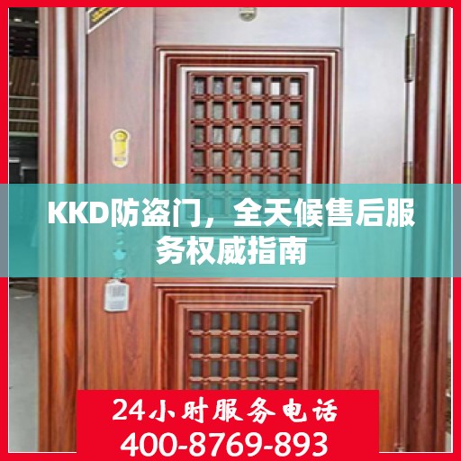 KKD防盗门，全天候售后服务权威指南