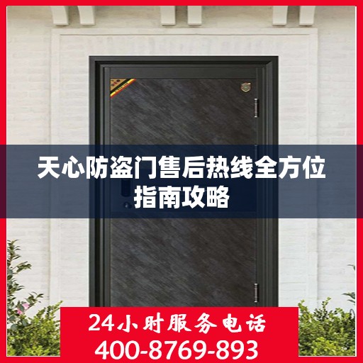 天心防盗门售后热线全方位指南攻略