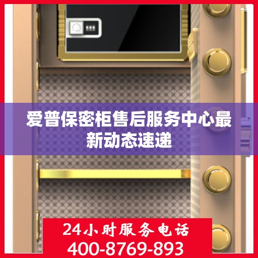 爱普保密柜售后服务中心最新动态速递