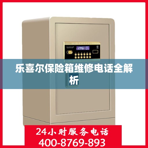 乐喜尔保险箱维修电话全解析