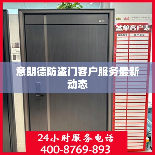 意朗德防盗门客户服务最新动态