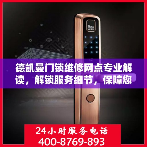 德凯曼门锁维修网点专业解读，解锁服务细节，保障您的安全之选