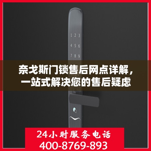 奈戈斯门锁售后网点详解，一站式解决您的售后疑虑