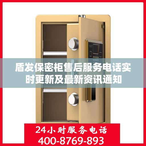 盾发保密柜售后服务电话实时更新及最新资讯通知