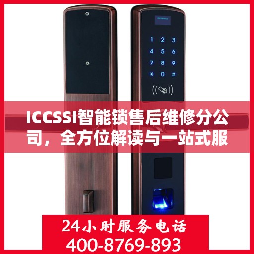 ICCSSI智能锁售后维修分公司，全方位解读与一站式服务体验