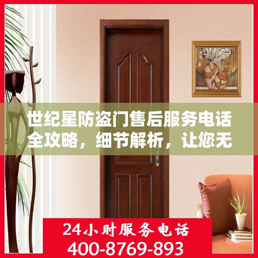 世纪星防盗门售后服务电话全攻略，细节解析，让您无忧！