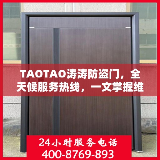 TAOTAO涛涛防盗门，全天候服务热线，一文掌握维修信息