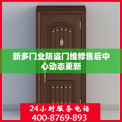 新多门业防盗门维修售后中心动态更新